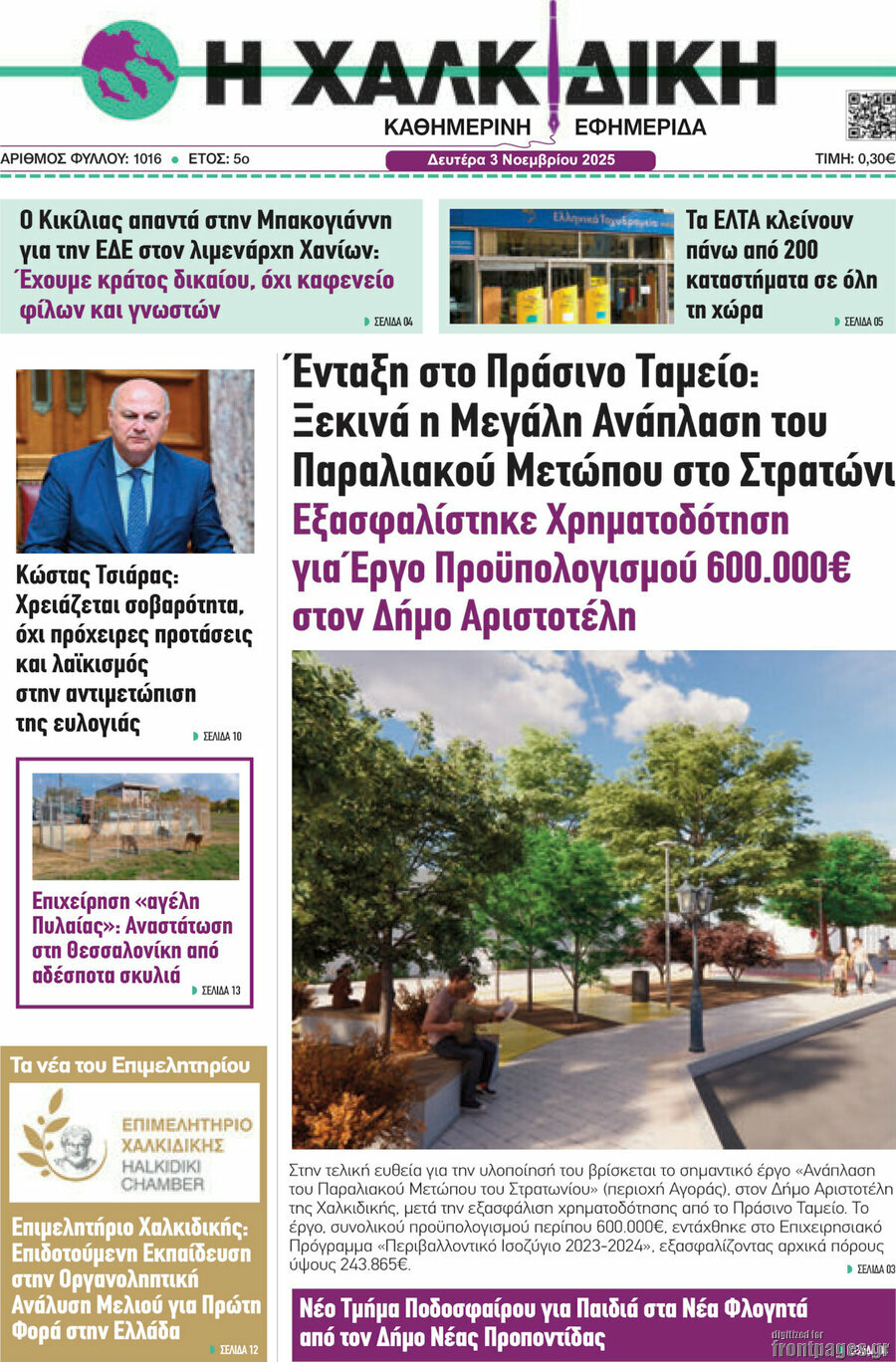 Η Χαλκιδική