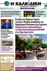 /Η Χαλκιδική