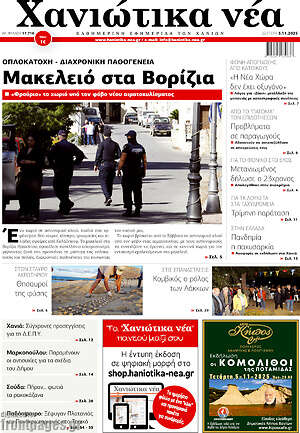 Πρωτοσέλιδο Χανιώτικα Νέα