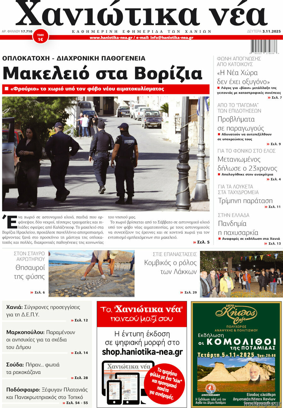 Χανιώτικα Νέα