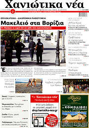 /Χανιώτικα Νέα