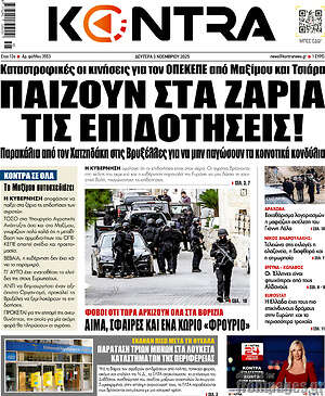 Kontra News: Παίζουν στα ζάρια τις επιδοτήσεις!