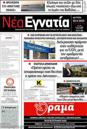 Πρωτοσέλιδο Νέα Εγνατία