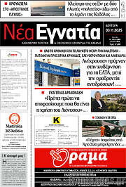 /Νέα Εγνατία
