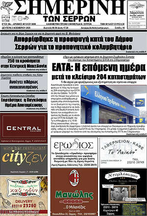 Πρωτοσέλιδο Σημερινή των Σερρών