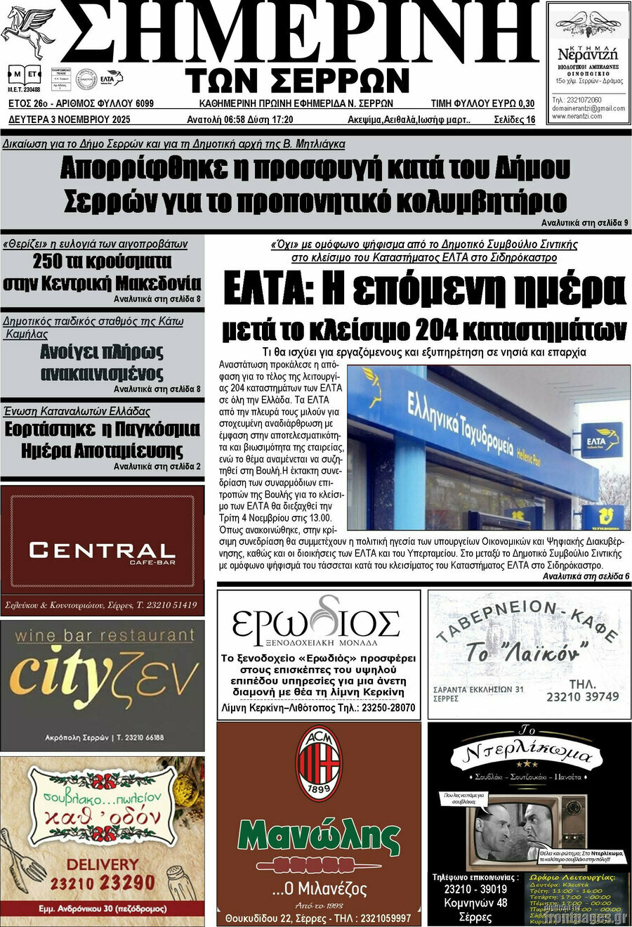 Σημερινή των Σερρών