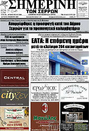 /Σημερινή των Σερρών