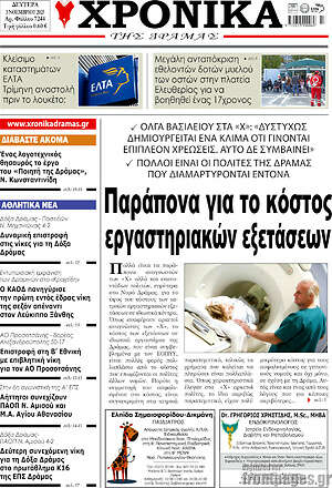 Πρωτοσέλιδο Χρονικά της Δράμας