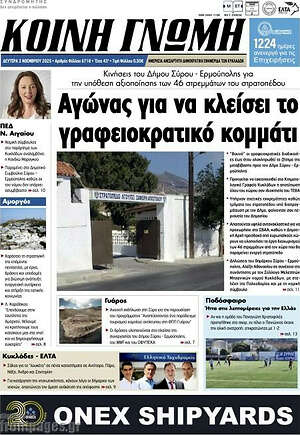 Πρωτοσέλιδο Κοινή Γνώμη