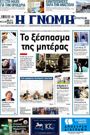 Πρωτοσέλιδο Η Γνώμη