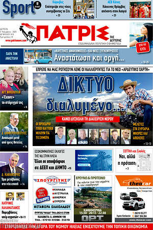 Πρωτοσέλιδο Πατρίς