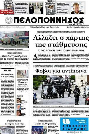 Πρωτοσέλιδο Πελοπόννησος