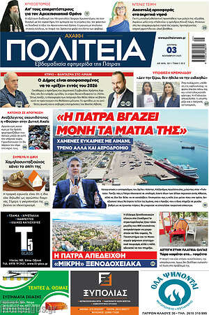 Πρωτοσέλιδο Αχαϊκή Πολιτεία
