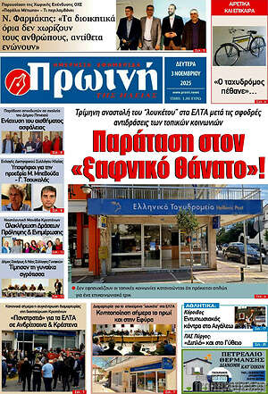 Πρωτοσέλιδο Πρωινή Ηλείας