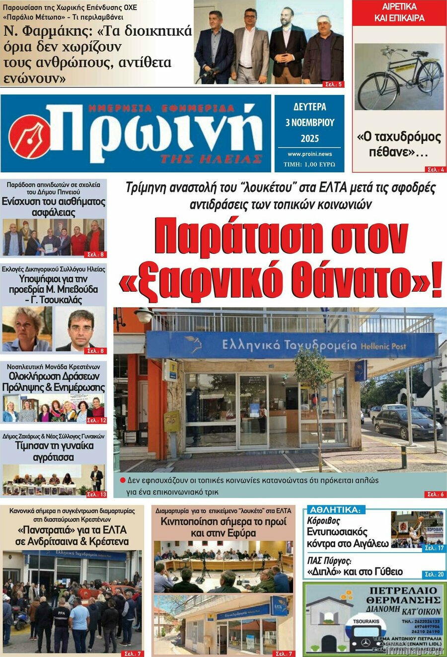 Πρωινή Ηλείας