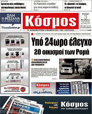 Πρωτοσέλιδο Κόσμος