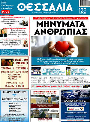 Πρωτοσέλιδο Θεσσαλία