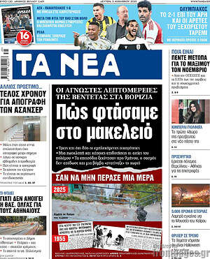 Τα Νέα: Πώς φτάσαμε στο μακελειό