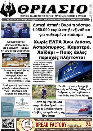 Πρωτοσέλιδο Θριάσιο