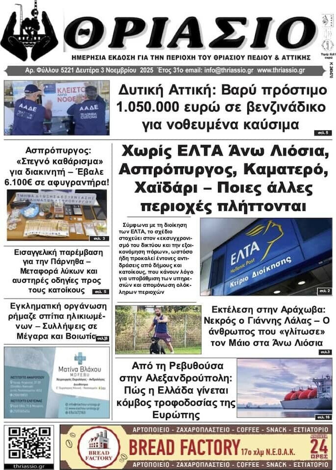Θριάσιο