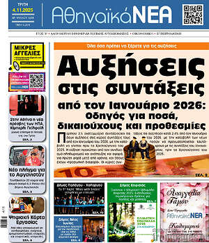 Πρωτοσέλιδο Αθηναϊκά Νέα