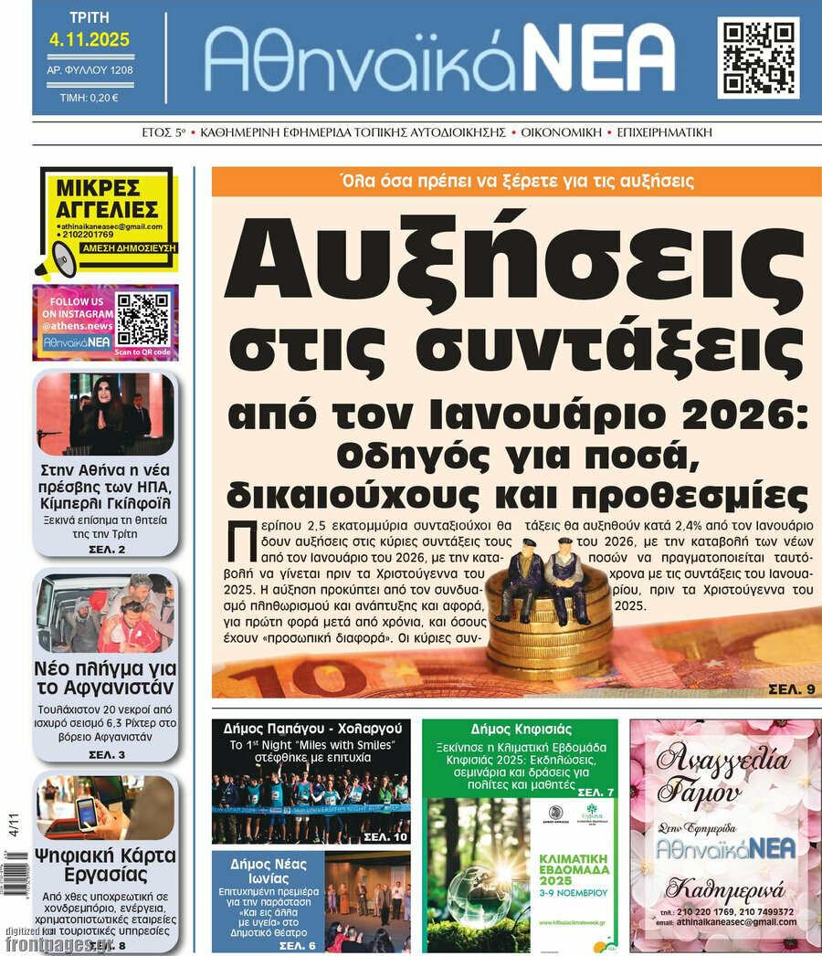 Αθηναϊκά Νέα
