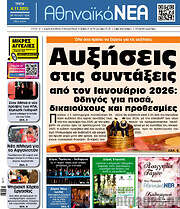 /Αθηναϊκά Νέα