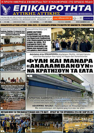 Πρωτοσέλιδο Επικαιρότητα Δ. Αττικής