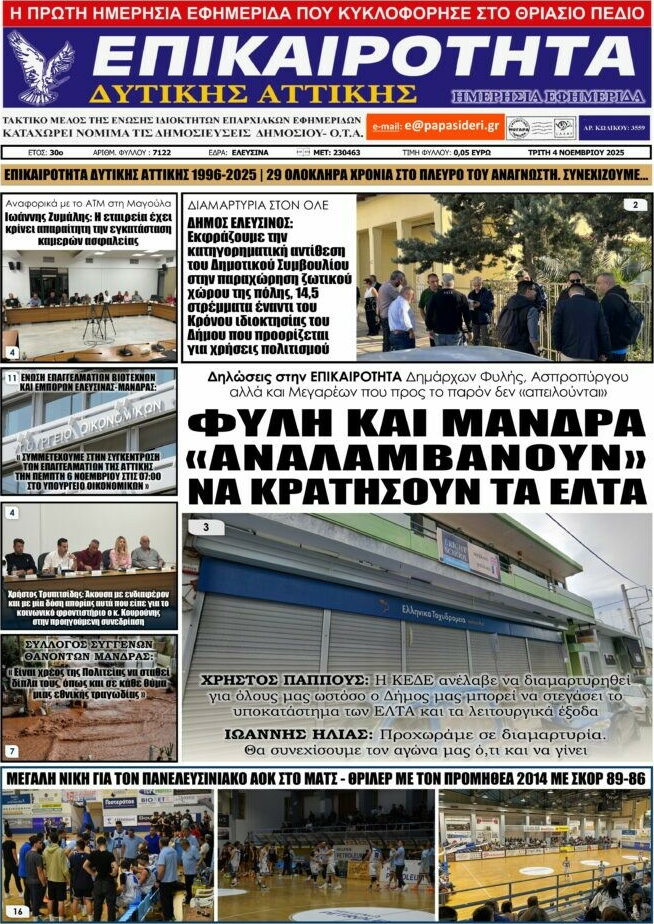 Επικαιρότητα Δ. Αττικής