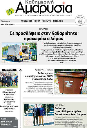 Πρωτοσέλιδο Καθημερινή Αμαρυσία