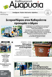 /Καθημερινή Αμαρυσία