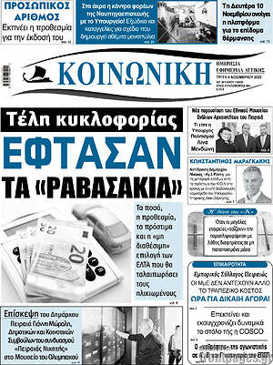 Πρωτοσέλιδο Κοινωνική