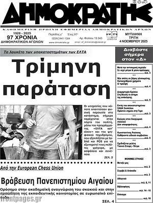 Πρωτοσέλιδο Δημοκράτης