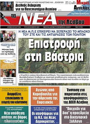 Πρωτοσέλιδο Νέα της Λέσβου
