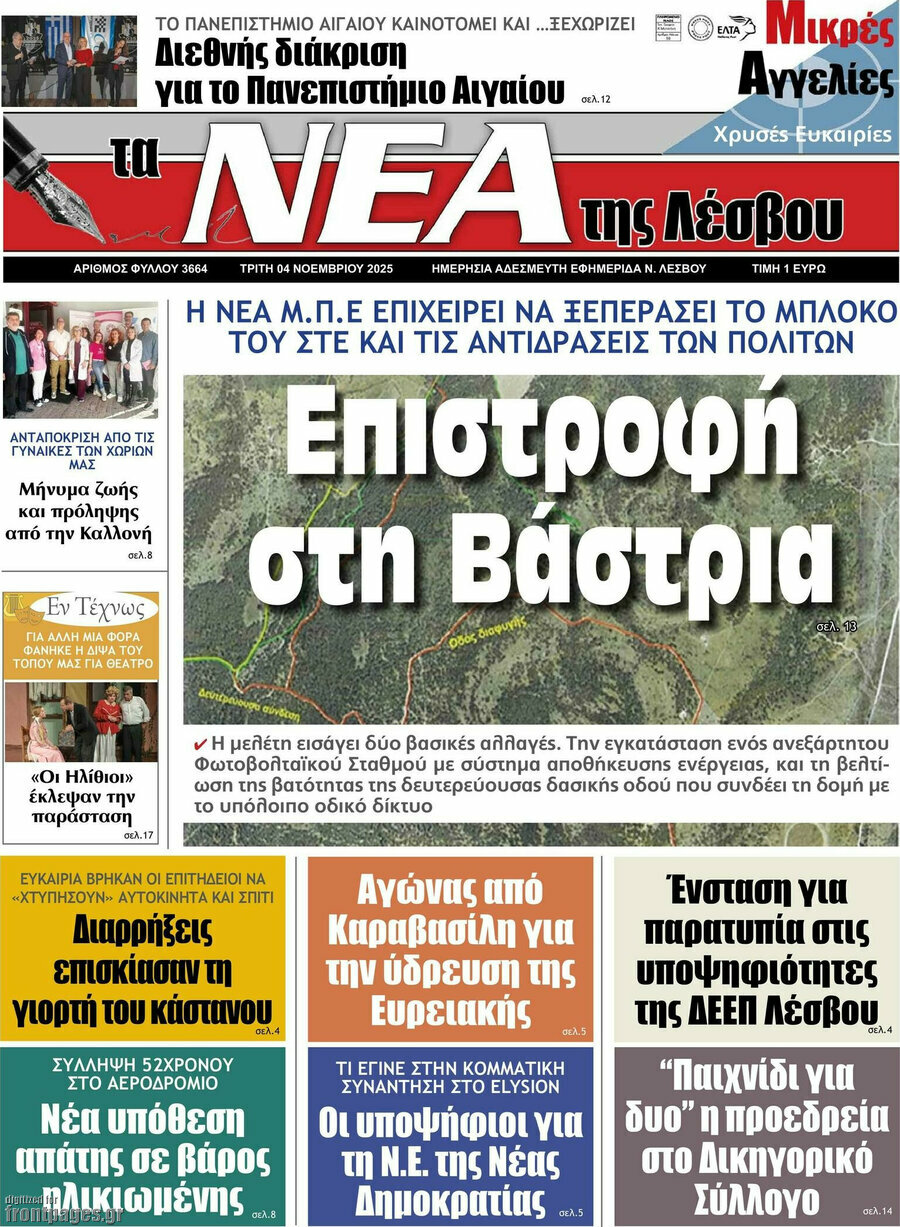 Νέα της Λέσβου