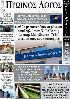 Πρωτοσέλιδο Πρωινός Λόγος