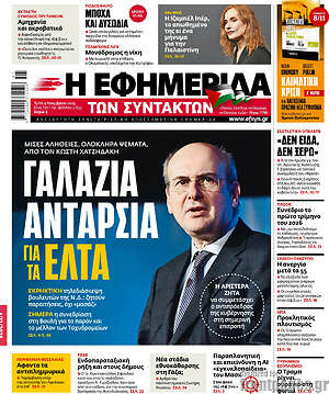 Η εφημερίδα των συντακτών: Γαλάζια ανταρσία για τα ΕΛΤΑ