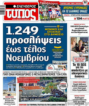 Ελεύθερος Τύπος: 1.249 προσλήψεις έως τέλος Νοεμβρίου