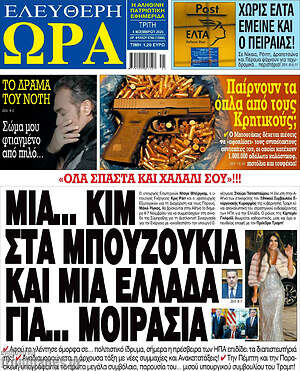 Πρωτοσέλιδο εφημερίδας Ελεύθερη ώρα - protoselida