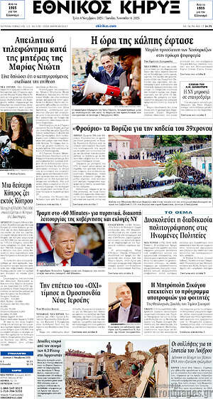 Πρωτοσέλιδο Εθνικός Κήρυξ