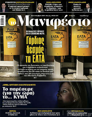 Πρωτοσέλιδο εφημερίδας Manifesto - protoselida