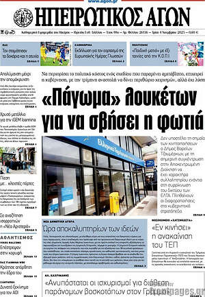 Πρωτοσέλιδο Ηπειρωτικός Αγών
