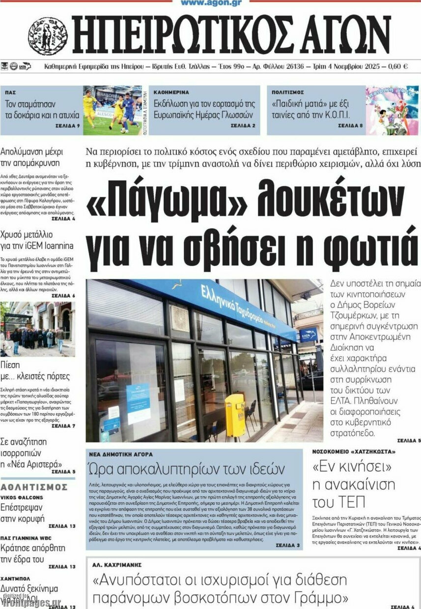 Ηπειρωτικός Αγών