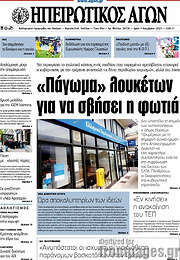 /Ηπειρωτικός Αγών