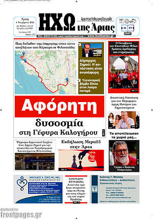 Πρωτοσέλιδο Ηχώ της Άρτας