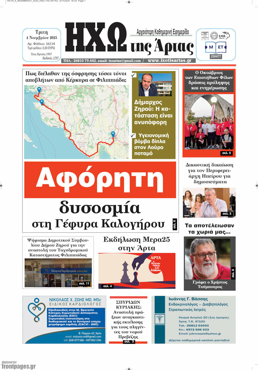 Ηχώ της Άρτας