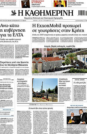 Η Καθημερινή: Η ExxonMobil προχωρεί σε γεωτρήσεις στην Κρήτη
