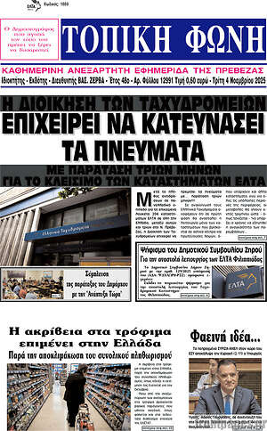 Πρωτοσέλιδο Τοπική Φωνή