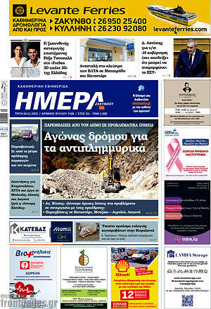 Πρωτοσέλιδο Ημέρα Ζακύνθου