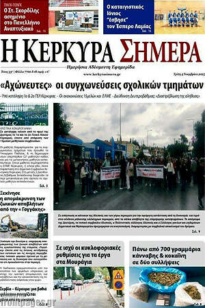 Πρωτοσέλιδο Η Κέρκυρα Σήμερα